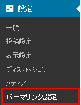 パーマリンク設定を選択