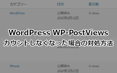 WP-PostViewsがカウントしなくなった場合の対処方法