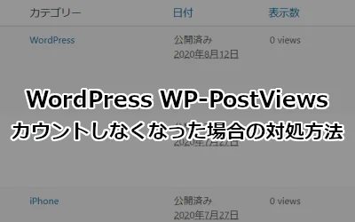 WP-PostViewsがカウントしなくなった場合の対処方法