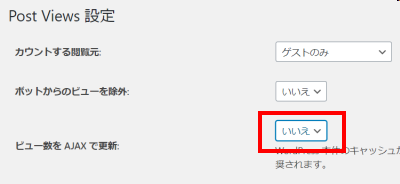 PostViewsの設定でビュー数を AJAX で更新にいいえを設定する