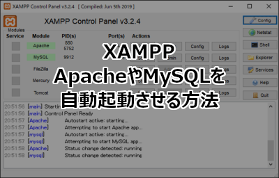 XAMPPのApacheやMySQLを自動で起動させる方法