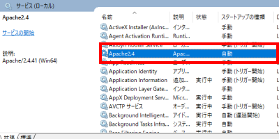 Apache2.4のWindowsサービス登録状況