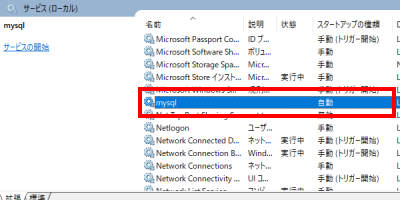 mysqlのWindowsサービス登録状況