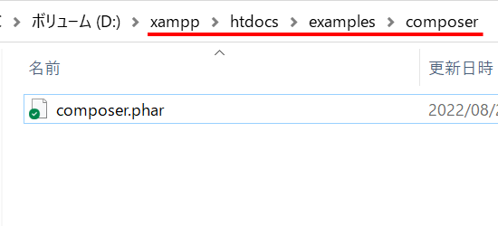 ダウンロードしたcomposer.pharをxamppのhtdocs内の任意のフォルダへコピーする