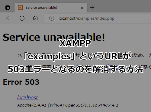 XAMPPで「examples」というURLが503エラーとなるのを解消する方法