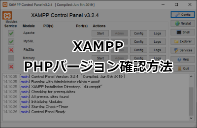 XAMPPでPHPのバージョンを確認する方法