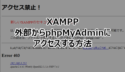 XAMPPで外部からphpMyAdminにアクセスする方法