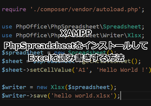 XAMPP環境でPhpSpreadsheetをインストールしてExcelを読み書きする方法
