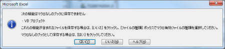 マクロ設定時は保存時にメッセージが表示される