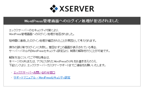 エックスサーバー(XSERVER) WordPress管理画面へのログイン処理が拒否されましたを解決する方法