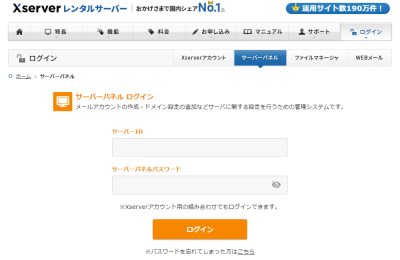 エックスサーバーのサーバーパネルよりログインする