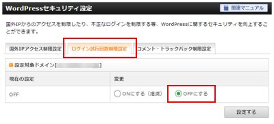 ログイン試行回数制限設定のタブにてOffにするにチェックを入れて設定するボタンをクリック