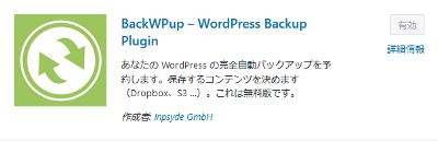 WordPressプラグインのBackWPupをインストールする