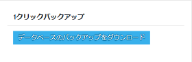BackWPupでデータベースのバックアップをダウンロードする