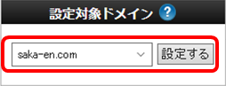 XSERVERサーバーパネルでドメインを選択する