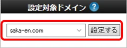 XSERVERサーバーパネルでドメインを選択する