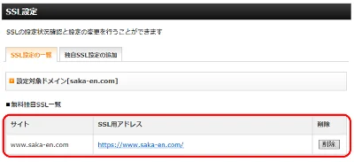 XSERVERサーバーパネルの標準独自SSL一覧