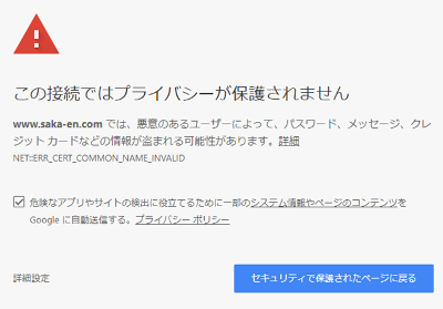 SSL申請後のブラウザでアクセスエラーGoogle Chrome