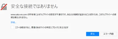 SSL申請後のブラウザでアクセスエラーFirefox
