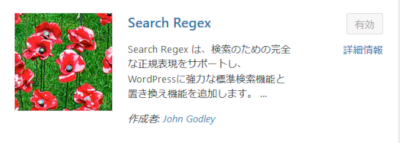 WordPressプラグインのSearch Regexをインストールする