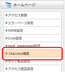 XSERVERサーバーパネルより.htaccess編集をクリックする