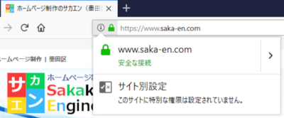 Webサイトが安全な状態