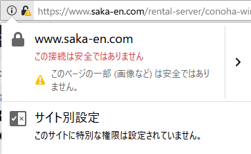 Webサイトに混在コンテンツがある