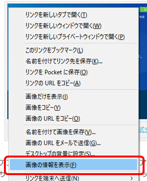 Firefoxで画像の情報を表示