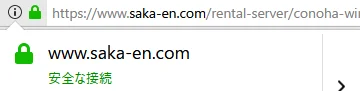 Webサイトの安全な状態を確認する