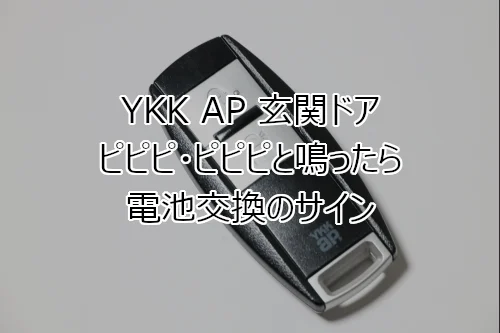 YKK AP 玄関ドア ピピピ・ピピピと鳴ったら電池交換のサイン
